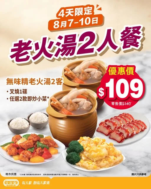 【4天限定快閃💥大家樂老火湯2人餐驚喜價$109】 夜晚放工唔想煮飯,又想食得健康滋補,感受下溫馨住家飯嘅味道🏠?