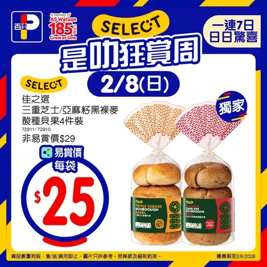 【SELECT是叻狂賞周👍一連七日會員專享優惠,日日新驚喜💰❗️】 🔥2/8限定 精選會員筍貨登場👇早餐、下午茶、小食都啱晒!