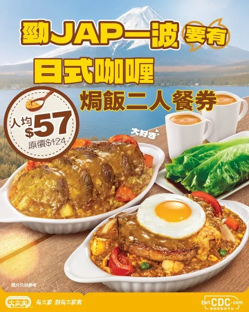 【勁JAP一波要有🇯🇵大家樂eatCDC限定日式咖喱焗飯二人餐券 $114】 香濃日式咖喱,總係令人一試再試😋!