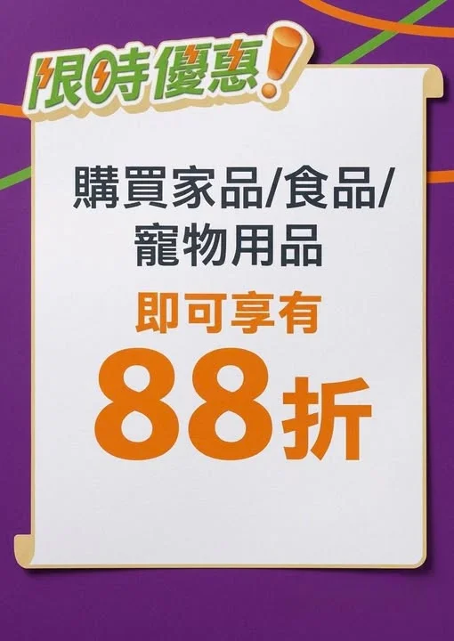 【只限一天⏰家品/食品/寵物用品無門檻88折🔥】 限時優惠,千祈唔好錯過!
