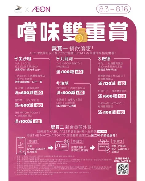 【📣AEON x KABU PASS–嚐味雙重賞🍴🍴🍴🍴】KABU PASS為AEON會員帶來雙重獎賞!