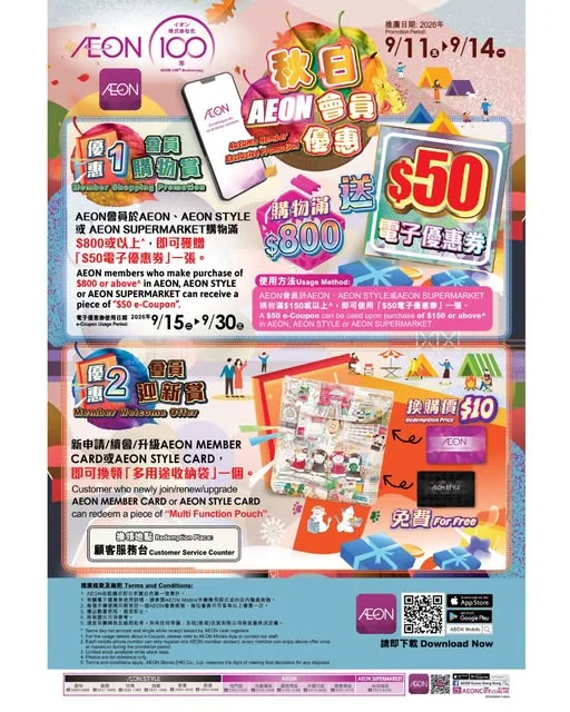 【AEON 秋日會員尊享購物日會員優惠🍁】 AEON會員購物滿$800或以上,即可獲贈$50電子優惠券一張。