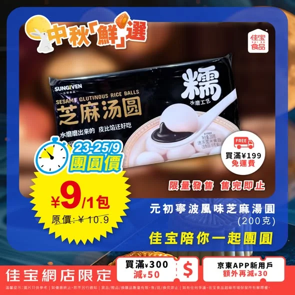 【📣 中秋團圓食湯圓🌖 網店3日限定秒殺⏰ 團圓價¥9/包!