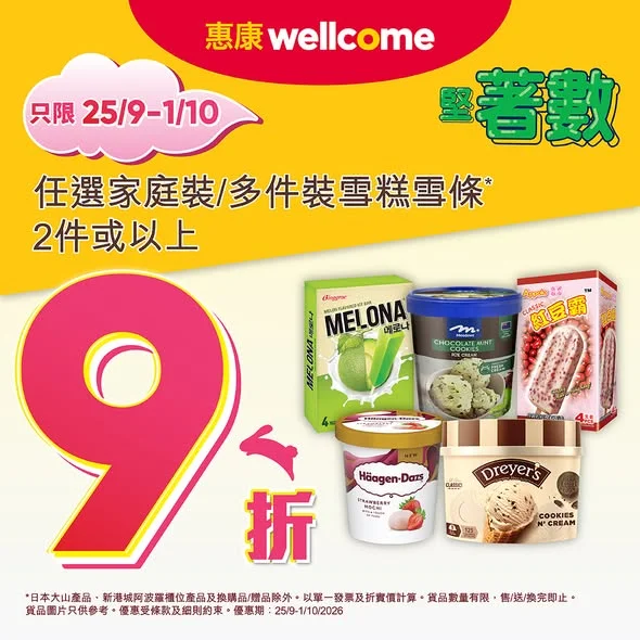 【九月堅著數🤩】 📣惠康優惠繼續好堅好著數💥!