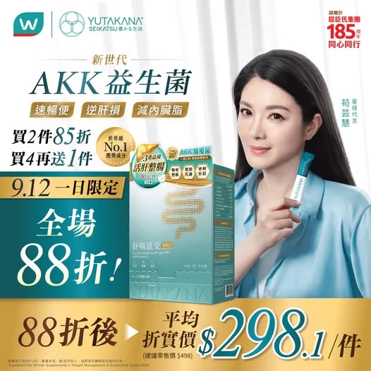【⏰限時一日,只限9月12日,苟芸慧大推AKK益生菌,平均每盒$298.1 🔥】 想舒暢輕盈,養出好狀態?