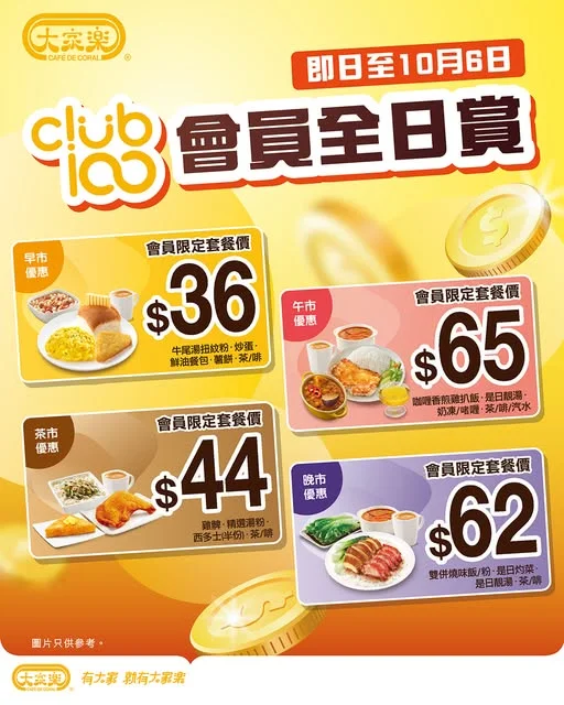 【大家樂Club100會員全日賞💛早午茶晚・餐餐有優惠】 💳 做大家樂Club100會員,就係有特權!