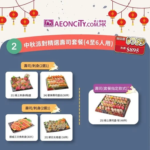 【AEON網上購物城💻】中秋外賣派對美食🏮🍱🥳🎉!