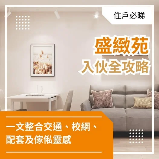 【盛緻苑入伙】一文幫你打造理想新居🔑新住戶必睇!