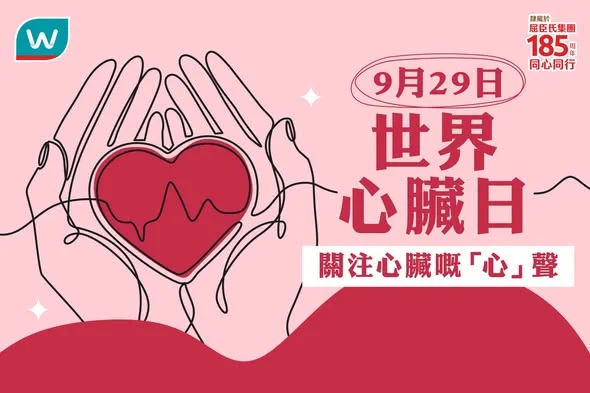 【9.29 #世界心臟日❤️ 關心您嘅「心」事】 心臟每日為我哋努力工作,但你又有冇關心過佢🫀?