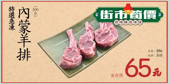 🎉一年一度野生冬蟲夏草全線特價《最後6天》 👑 全部會員可享冬蟲夏草特價 【#街市筍價🛒】 1️⃣特選急凍內蒙羊排(500克/袋) 2️⃣北海道特選十勝紅