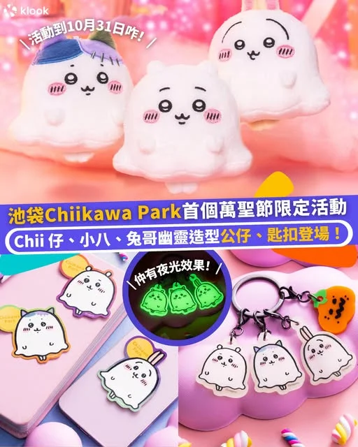 【#Klook推介】東京池袋 Chiikawa Park 首個萬聖節限定活動 🎃 幽靈造型 Chii 仔、小八、兔哥 cute 住同你過萬聖節 👻 各位 C