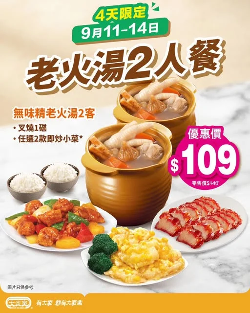 【4天限定‼️$109大家樂老火湯2人餐滋補回歸】 放工想飲碗暖笠笠嘅滋潤老火湯😌?