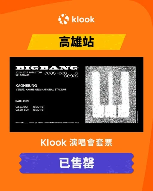 BIGBANG 2026–2027 WORLD TOUR < XX : COSMOS > 高雄站 Klook 演唱會套票已經售罄 🥳🎉 高雄國家體育場,我們