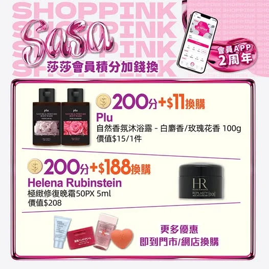 【莎莎會員APP 2周年 9月積分換好禮 最後衝刺提醒!