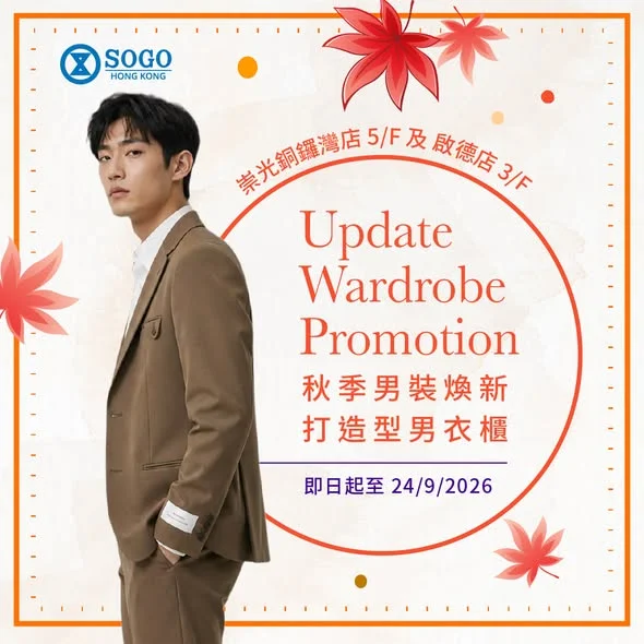 【🧑🏻💼男士秋裝煥新|崇光銅鑼灣店及啟德店限時優惠】 轉季係時候升級衣櫃,重新定義你嘅秋冬穿搭方程式💯!