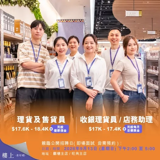 【📢招聘 | 理貨及售貨員🧑💼 / 收銀理貨員💰 / 店務助理🏪】 想搵份穩定又有前途嘅工作🙌?