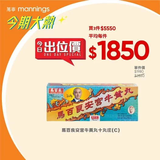 【只限9月9日】馬百良安宮牛黃丸十丸庄(C) 萬寧獨賣* 出位價 👉🏻每件$1850^ 優惠只限9月9日,立即去萬寧選購🛒 https://bit.ly/