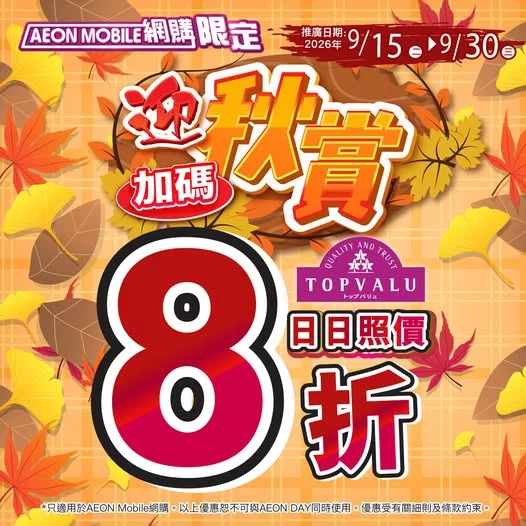 【AEON Mobile網購限定📱「迎秋賞🍁」加碼!