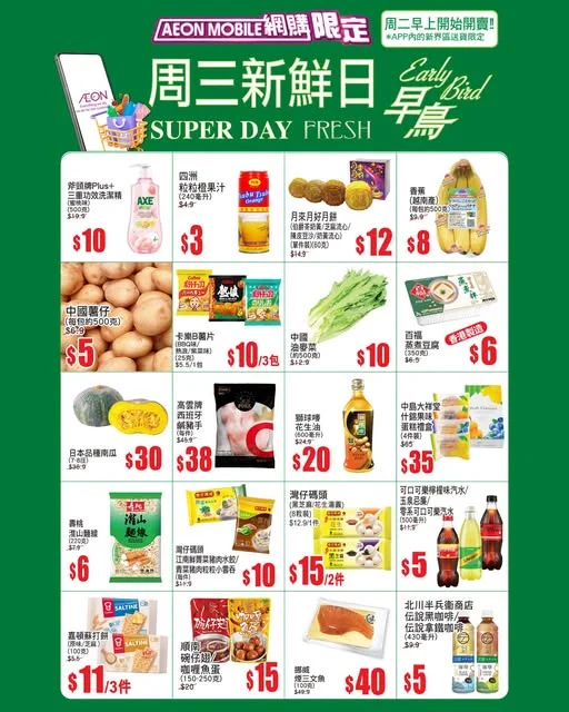 【AEON Mobile網購(限定)📱 APP周三新鮮日(早鳥)^🐣現已開始🔥】 💚APP內的新界區送貨限定🚚!
