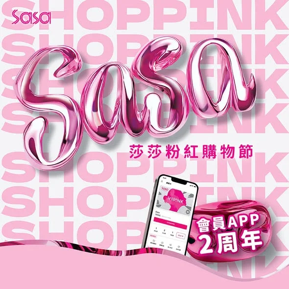 【莎莎會員 APP 2 週年慶|粉紅購物節】 🌸 莎莎會員 APP 2 歲喇!
