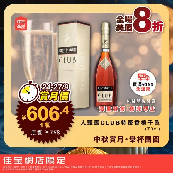 【🥂 中秋賞月・舉杯團圓🌖 網店4日限定秒殺⏰ 全場美酒8折!