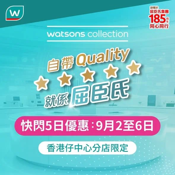 【香港仔中心分店限定快閃優惠📍滿額送高達$120優惠券⭐️】 #屈臣氏自家品牌 一直陪伴大家打造更有Quality嘅生活‼️由日用品到保健、護膚品,照顧你生活