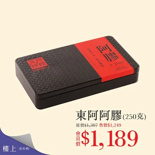🎉一年一度野生冬蟲夏草全線特價 👑 全部會員可享冬蟲夏草特價 【東阿阿膠🍫補血養顏✨】 阿膠係用驢皮經過反覆煎煮、濃縮製成嘅固體膠。
