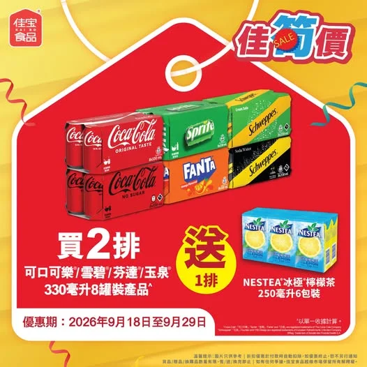 【🥤汽水抵買再送好禮 🛒佳筍價超值推介!