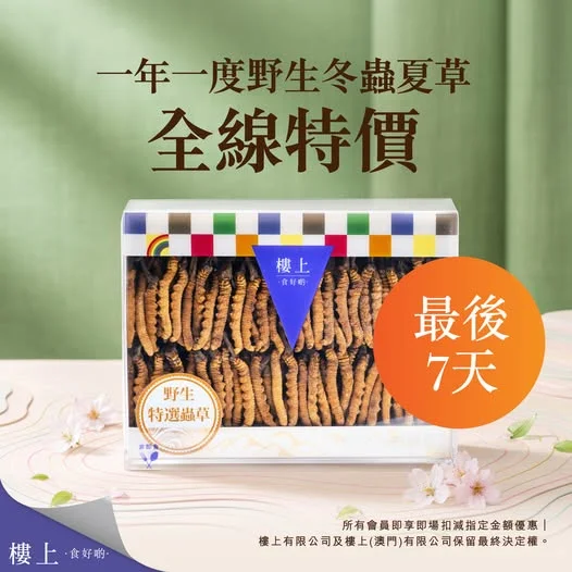 🎉一年一度野生冬蟲夏草全線特價《最後7天》 👑 全部會員可享冬蟲夏草特價 嚴選優質正宗野生冬蟲夏草,趁入秋前要好好滋補養生吓~ 最後7日,錯過左就要等出年啦