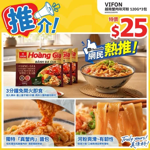 📣推介VIFON越南蟹肉味河粉⭐>>> https://tinyurl.com/mr4m5br4 📱Threads網民熱推👍🏻VIFON越南蟹肉味河粉⭐