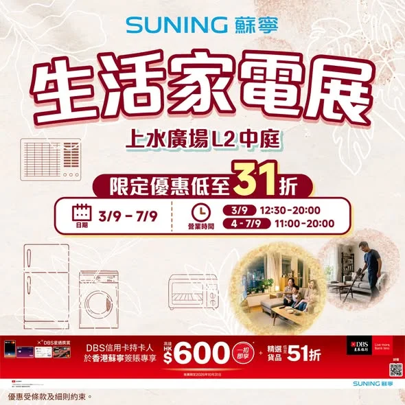 【香港蘇寧|上水《生活家電展》會場優惠低至31折】 北區街坊注意📢❗❗9月3日至7日一連五日喺上水廣場2樓中庭舉行《生活家電展》!