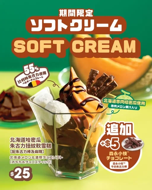 【清新又香甜 #北海道哈密瓜朱古力扭紋軟雪糕🍈🍫】 真心,呢杯軟雪糕🍦真係可以日日食!