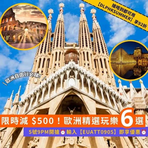 【#Klook推介】限時減 $500💰歐洲精選玩樂 6 選🧡 5 號 9PM 開搶輸入【EUATT0905】即享優惠⏰ 搶唔到都可以用【DLPHKSUMME