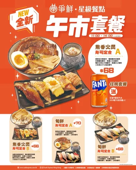 【爭鮮迴轉壽司 - \免費送🥤/惠顧指定套餐送芬達®橙味汽水!