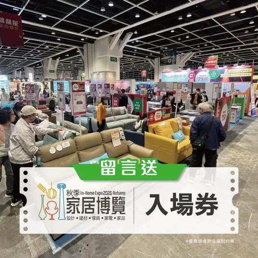 【秋季家居博覽2026🏠】留言領取電子門票🎫 一連4日嘅【秋季家居博覽2026】星期四開始啦🥳今次博覽真係史無前例咁抵呀🤩!