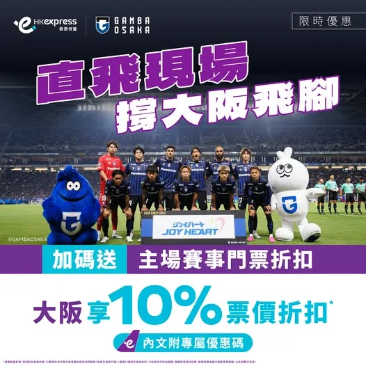 🔥 大阪飛腳球迷限定福利 🔥 指定大阪航班限時10%票價折扣(連結附專屬優惠碼):https://bit.ly/4h0Obra 想幫大阪飛腳入波打氣?