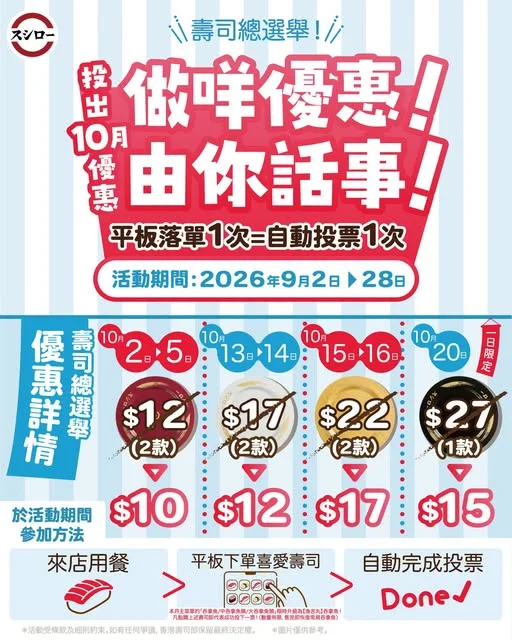 【壽司郎 壽司總選舉🗳️!