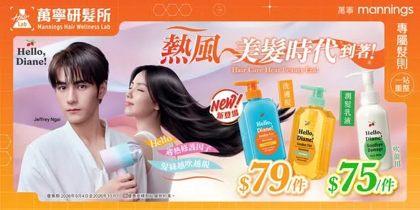【萬寧新登場🎉】Moist Diane 攜手 Jeffrey 魏浚笙,帶你進入熱風美髮時代🔥頭髮越吹越靚✨ Hello, Diane!