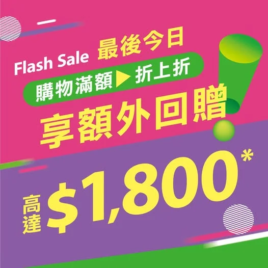 【快閃優惠⚡最後今天】購物滿額即額外回贈達$1,800💰 ▶️立即搶購: https://pricerite.ly/gwd Flash Sale 限時折上折最