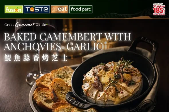 【 #GreatGourmetGuide 意式風情美饌:鯷魚蒜香烤芝士 🧀🌿】 講起 Baked Camembert 法式烤芝士,好多人第一時間會諗起配蜜糖