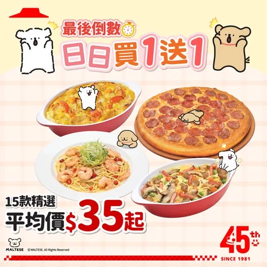 【日日買 1 送 1 最後召集!