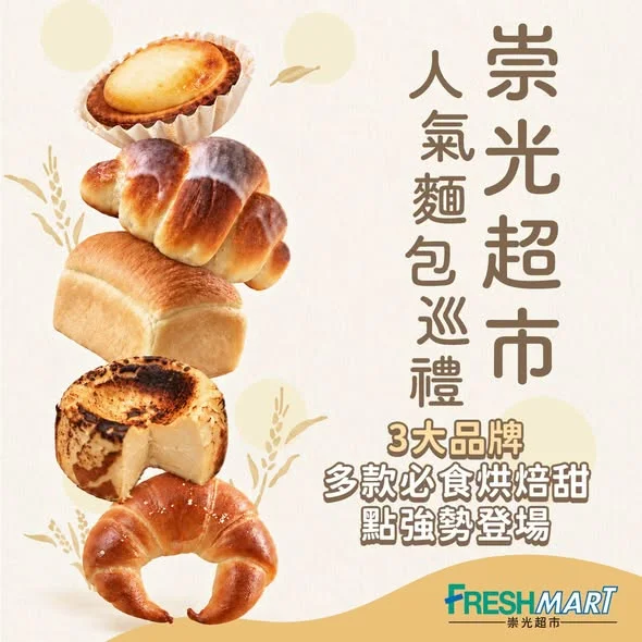 【🥐崇光超市人氣麵包巡禮|必食烘焙甜點強勢登場🤤】 各位烘焙迷注意🥯!