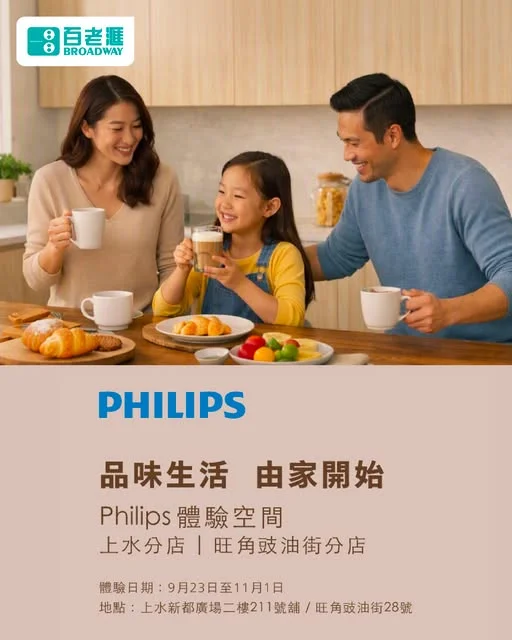 【打造智能質感家居🏠|百老滙 x Philips 期間限定店】 想為日常生活注入滿滿儀式感?