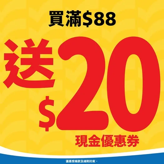 💰買滿$88即送$2️⃣0️⃣現金優惠券💵‼️ 即日起全場購物滿$88即送你$20現金優惠券🤩現金優惠券下單交易就可以即刻用👏🏻購買家品同食品都用得�