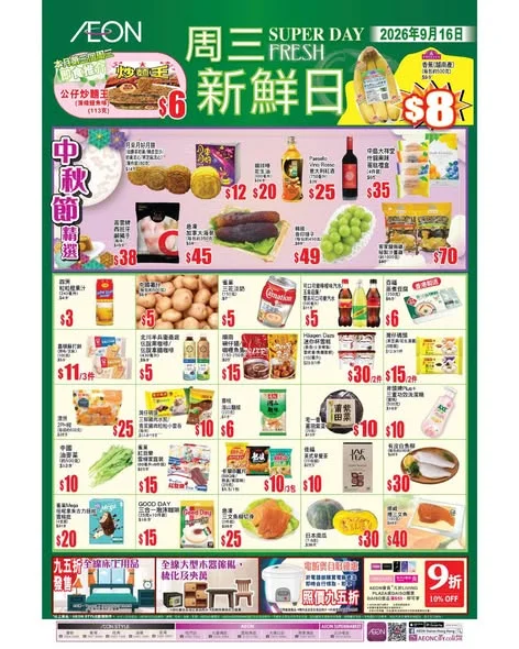 【#AEON周三新鮮日】 今個星期三 2026年9月16日,繼續有多款TOPVALU產品及不同貨品以優惠價發售📢 今期精選推介: ✔️ 月來月好月餅 $12