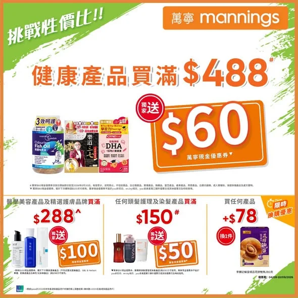 【一站式囤齊全家保健好物💪】精選健康產品滿$488# 👉🏻萬寧即送你$60現金優惠券▼💰 盛夏潮濕悶熱天氣常駐,不僅容易身體睏倦乏力、新陳代謝變緩,肌膚