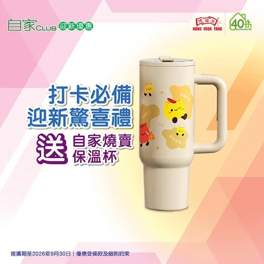 【立即入會】鴻福堂新會員迎新驚喜禮大放送🎉 由即日起至2026年9月30日,新會員入會* + 到鴻福堂分店儲值$500,即享以下迎新禮遇❤️!