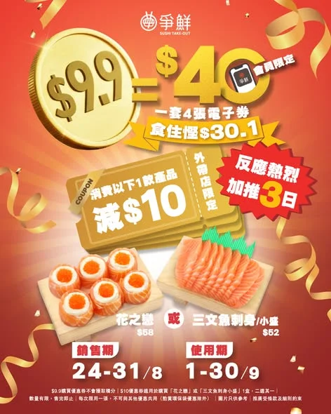 【\爭鮮COUPON EXPRESS 📱/反應熱烈🔥加推3日!