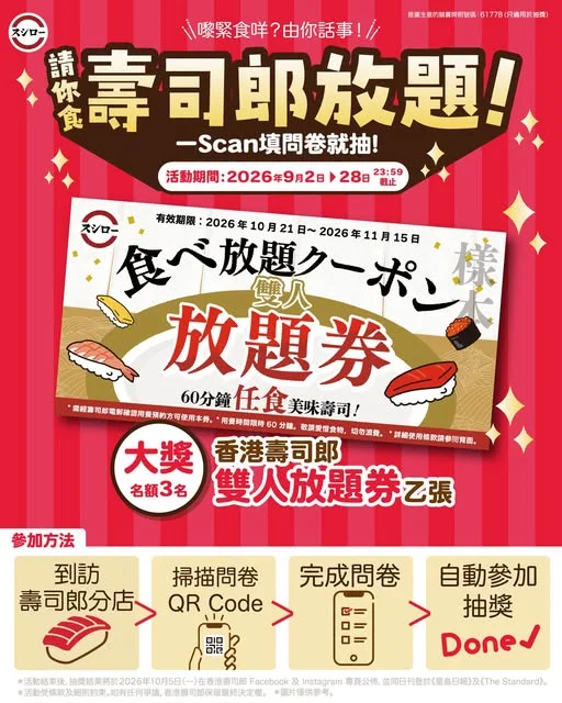 【壽司郎 問卷調查大抽獎📝|🎁填問卷抽「雙人放題券」🎟️】 \🍣壽司郎仔唔明就問!