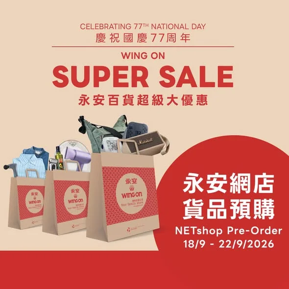 【#永安百貨超級大優惠 永安網店貨品預購🛒】 由2026年9月18日至9月22日,上 #永安網店 一鍵搶先預購 #超級大優惠 超抵筍貨!